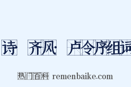 诗·齐风·卢令序组词是什么意思的图片